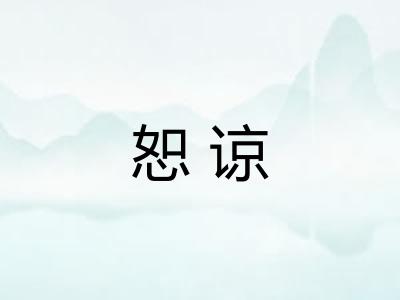 恕谅