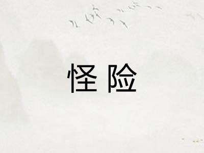 怪险