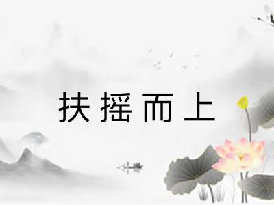 扶摇而上