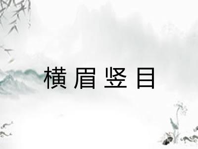 横眉竖目