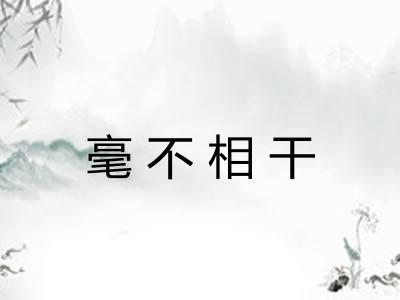 毫不相干