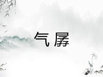 气孱