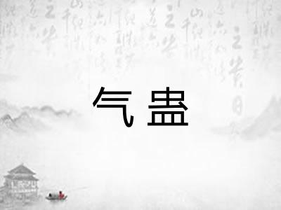 气蛊