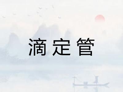 滴定管