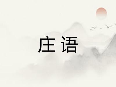庄语