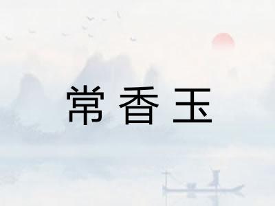 常香玉