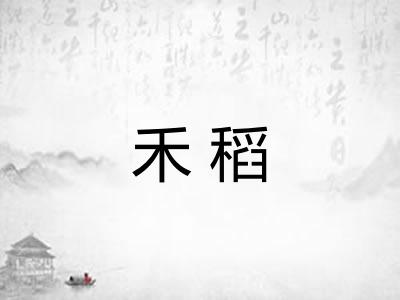 禾稻