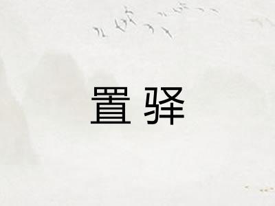 置驿