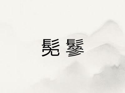 髧鬖