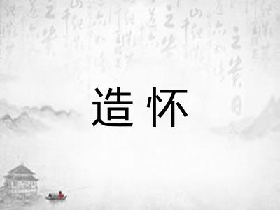 造怀