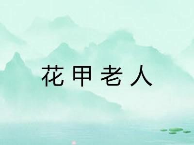 花甲老人