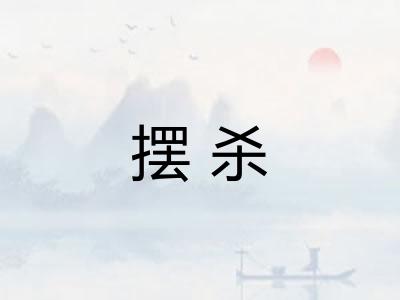 摆杀