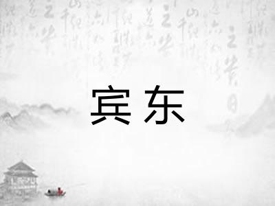 宾东