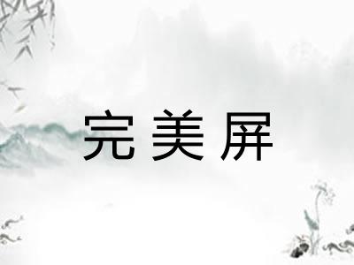 完美屏