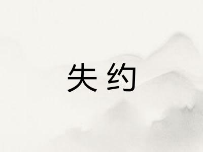 失约