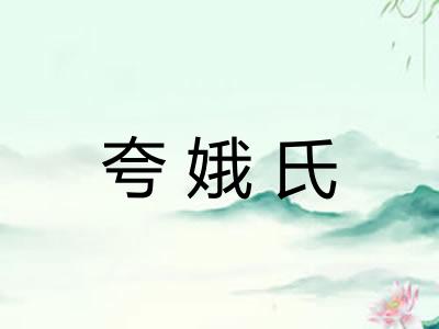 夸娥氏