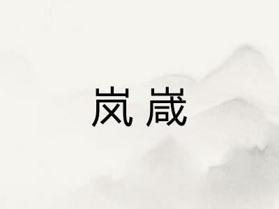 岚嵅