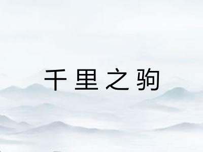 千里之驹