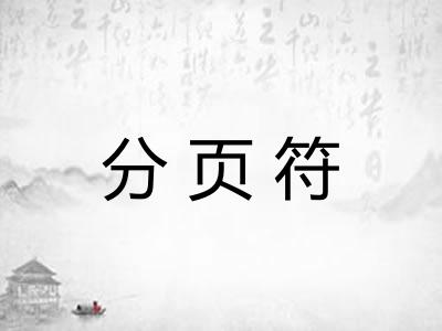 分页符
