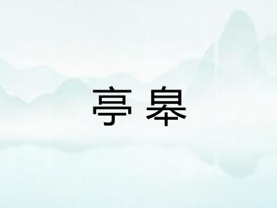 亭皋