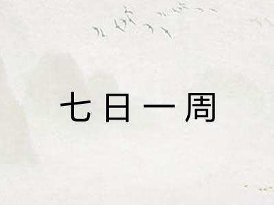 七日一周