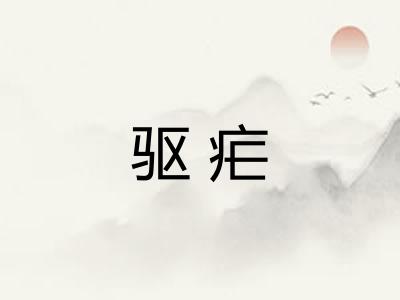驱疟