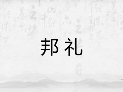 邦礼