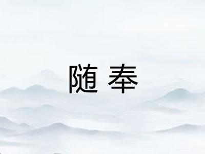 随奉