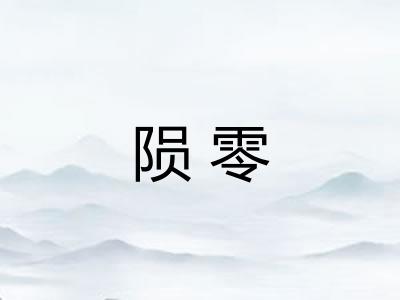 陨零