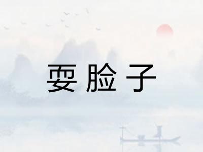 耍脸子