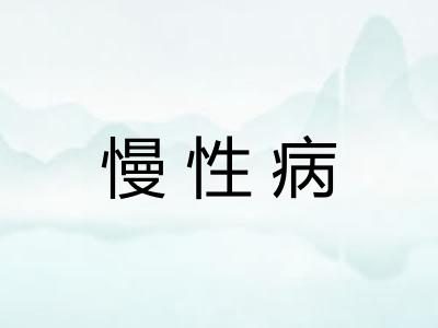 慢性病
