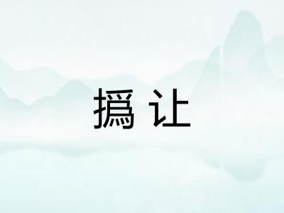撝让
