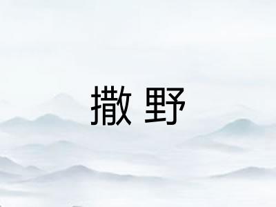 撒野
