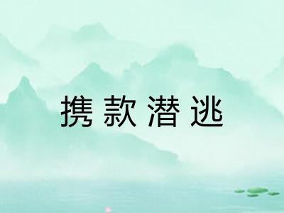 携款潜逃