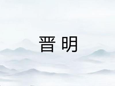 晋明