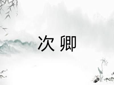 次卿