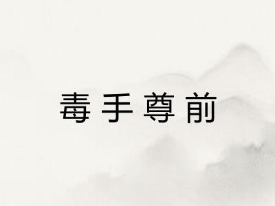 毒手尊前