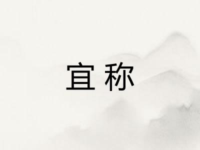 宜称