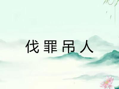 伐罪吊人