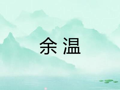 余温