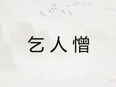 乞人憎