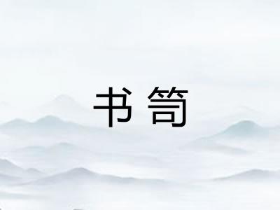 书笥