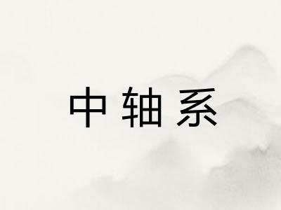 中轴系