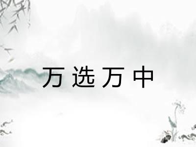 万选万中