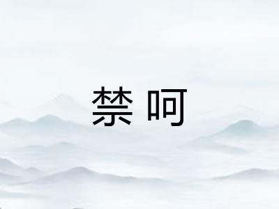 禁呵