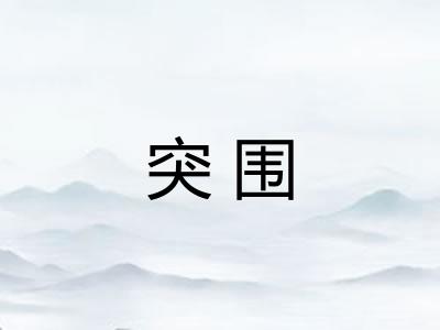 突围