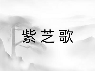 紫芝歌
