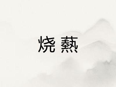 烧爇