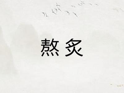 熬炙