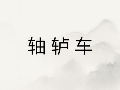 轴轳车